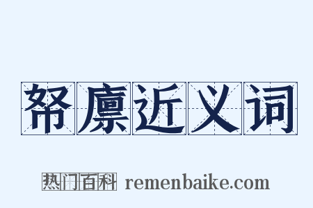 帑廪近义词是什么意思的图片